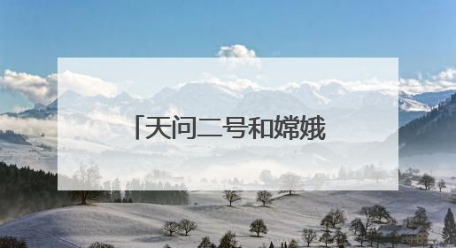 天问二号和嫦娥六号梦幻联动 网友：好可爱！祝一切顺利！