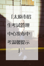 太原市招生考试管理中心发布中考温馨提示