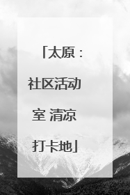太原：社区活动室 清凉打卡地