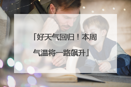 好天气回归！本周气温将一路飙升