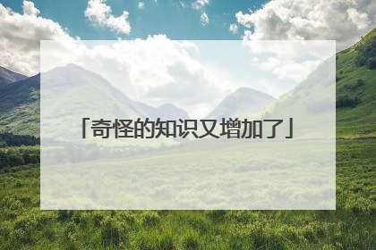 奇怪的知识又增加了