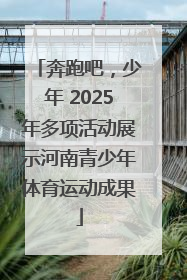 奔跑吧，少年 2025年多项活动展示河南青少年体育运动成果