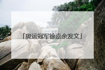 奥运冠军徐嘉余发文