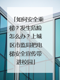 如何安全乘梯？发生危险怎么办？上城区市监局把电梯安全宣传带进校园