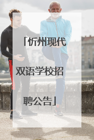 忻州现代双语学校招聘公告
