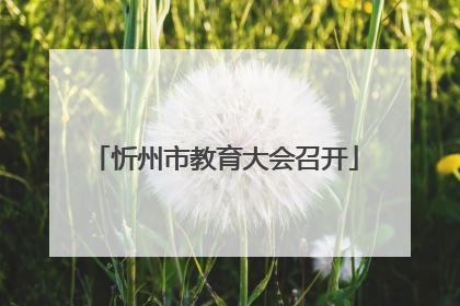 忻州市教育大会召开