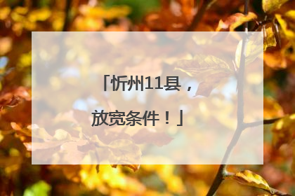 忻州11县，放宽条件！