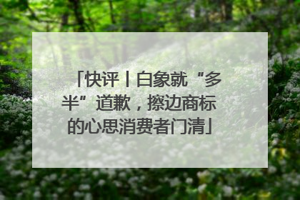 快评丨白象就“多半”道歉，擦边商标的心思消费者门清