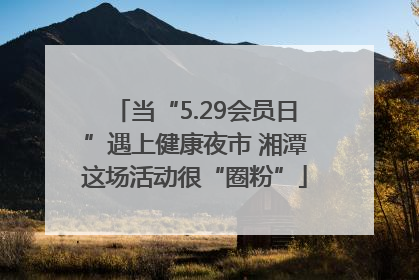 当“5.29会员日”遇上健康夜市 湘潭这场活动很“圈粉”