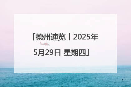 德州速览丨2025年5月29日 星期四