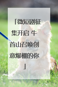 微短剧征集开启 牛首山召唤创意爆棚的你