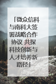 微众信科与南科大签署战略合作协议 共探科技创新与人才培养新路径