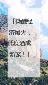 微醺经济爆火，低度酒成新宠！
