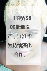 尊界S800批量投产，江淮华为持续深化合作