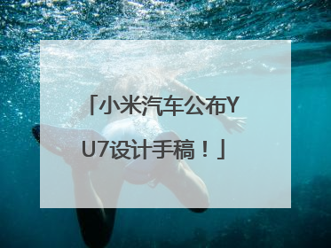 小米汽车公布YU7设计手稿！
