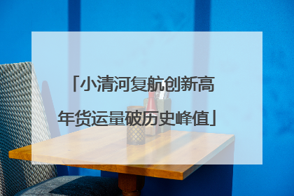 小清河复航创新高 年货运量破历史峰值