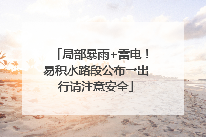 局部暴雨+雷电！易积水路段公布→出行请注意安全