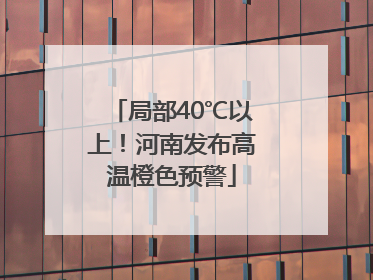 局部40℃以上！河南发布高温橙色预警