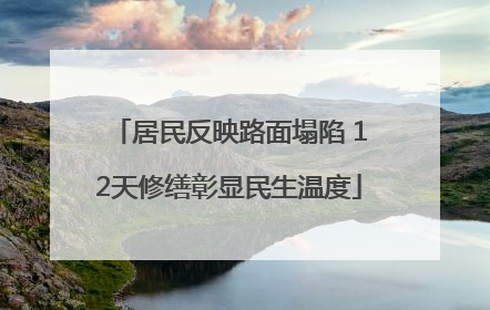 居民反映路面塌陷 12天修缮彰显民生温度