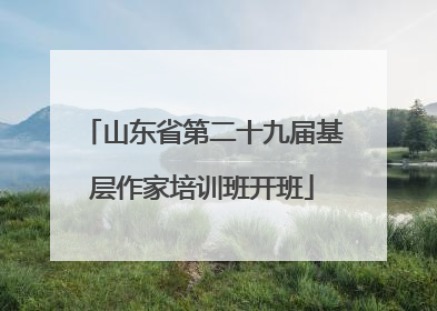 山东省第二十九届基层作家培训班开班