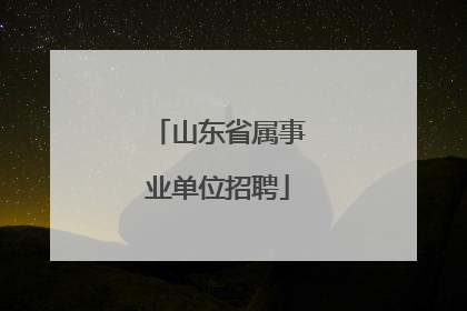 山东省属事业单位招聘