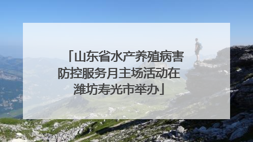 山东省水产养殖病害防控服务月主场活动在潍坊寿光市举办