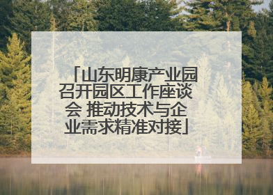 山东明康产业园召开园区工作座谈会 推动技术与企业需求精准对接