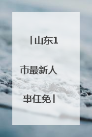 山东1市最新人事任免