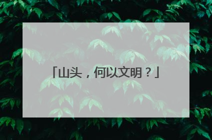 山头，何以文明？