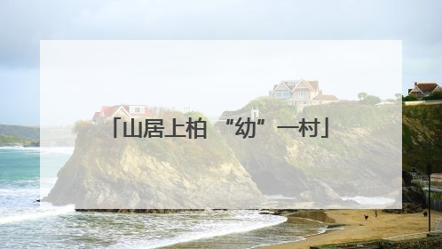 山居上柏 “幼”一村