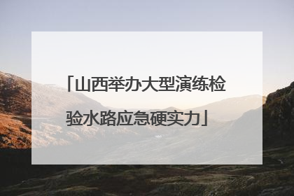 山西举办大型演练检验水路应急硬实力