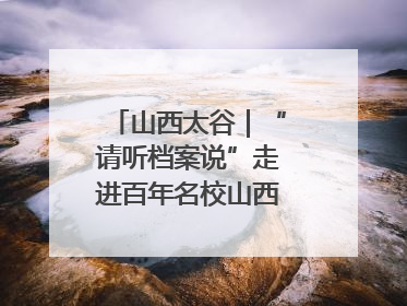 山西太谷｜“请听档案说”走进百年名校山西农业大学