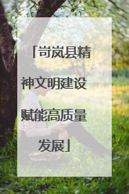 岢岚县精神文明建设赋能高质量发展
