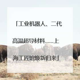 工业机器人、二代高温超导材料……上海工匠馆焕新归来