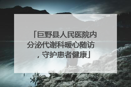 巨野县人民医院内分泌代谢科暖心随访，守护患者健康