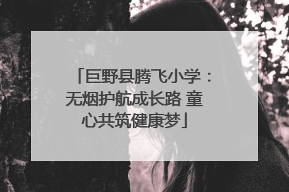 巨野县腾飞小学：无烟护航成长路 童心共筑健康梦