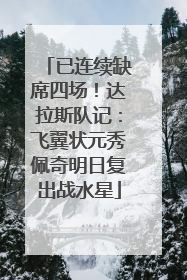 已连续缺席四场！达拉斯队记：飞翼状元秀佩奇明日复出战水星