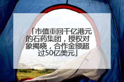 市值重回千亿港元的石药集团，授权对象揭晓，合作金额超过50亿美元