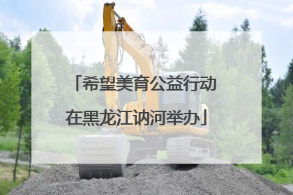 希望美育公益行动在黑龙江讷河举办