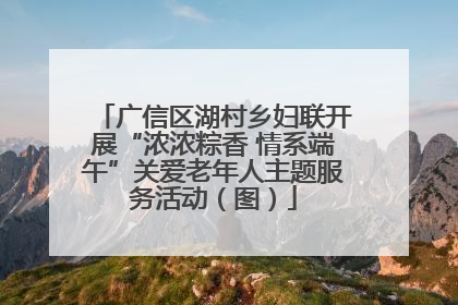 广信区湖村乡妇联开展“浓浓粽香 情系端午”关爱老年人主题服务活动（图）