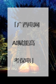 广西电网AI赋能高考保电