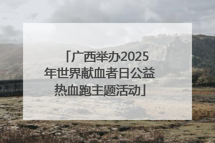 广西举办2025年世界献血者日公益热血跑主题活动