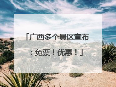 广西多个景区宣布：免票！优惠！