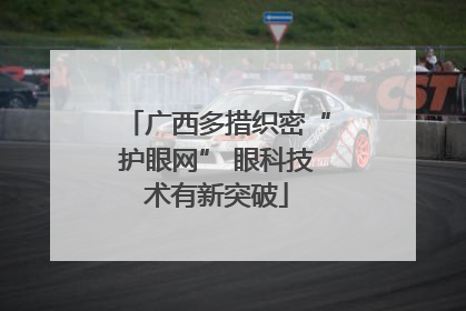 广西多措织密“护眼网” 眼科技术有新突破