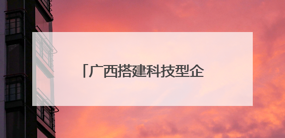 广西搭建科技型企业与金融对接平台 共育新质生产力
