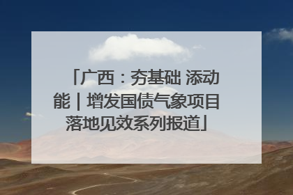 广西：夯基础 添动能｜增发国债气象项目落地见效系列报道