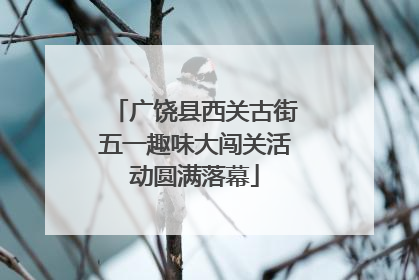 广饶县西关古街五一趣味大闯关活动圆满落幕