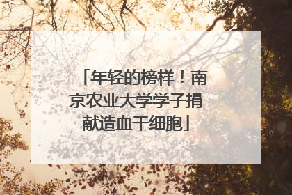 年轻的榜样！南京农业大学学子捐献造血干细胞