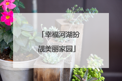 幸福河湖扮靓美丽家园