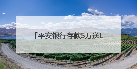 平安银行存款5万送LABUBU盲盒引关注